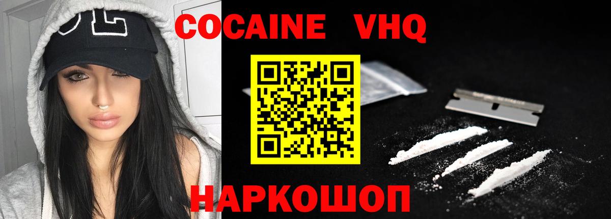 КОКАИН VHQ Курск