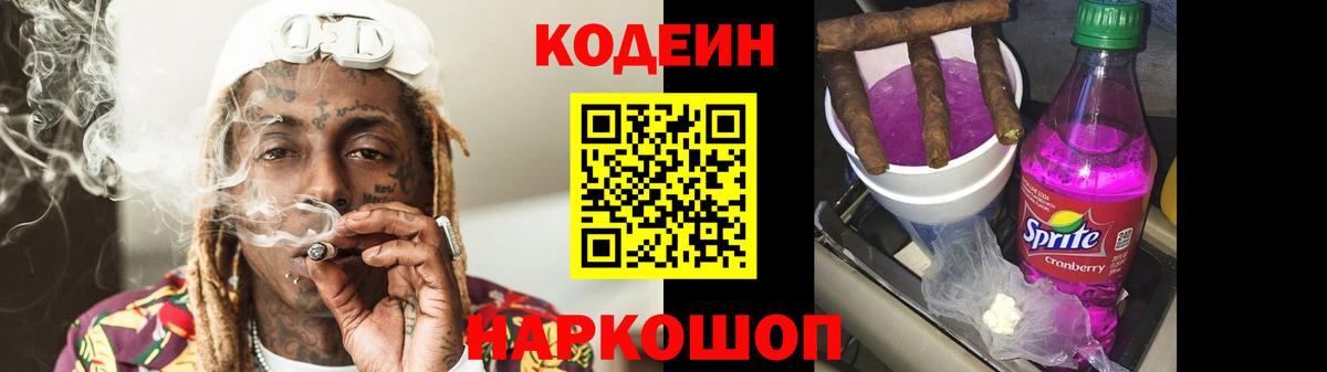 Codein напиток Lean (лин) Курск